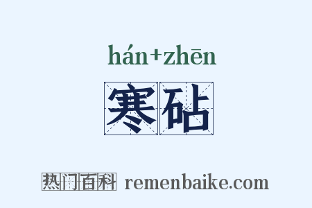 寒砧是什么意思的图片
